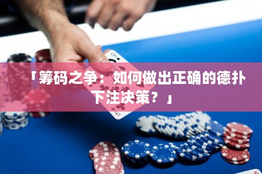 「籌碼之爭(zhēng)：如何做出正確的德?lián)湎伦Q策？」
