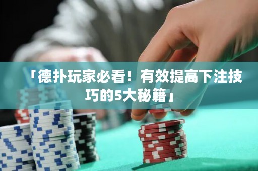 「德?lián)渫婕冶乜?！有效提高下注技巧?大秘籍」