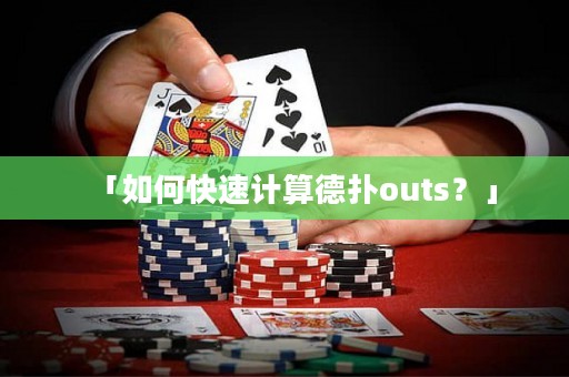 「如何快速計(jì)算德?lián)鋙uts？」