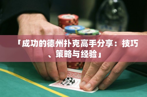 「成功的德州撲克高手分享：技巧、策略與經(jīng)驗(yàn)」