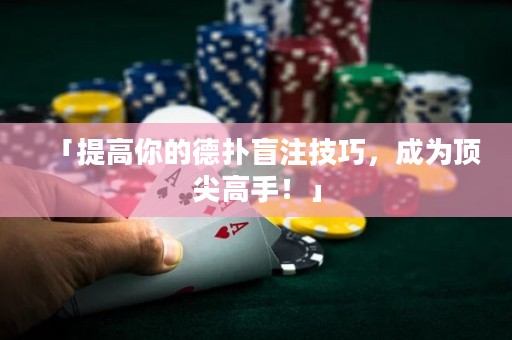 「提高你的德?lián)涿ぷ⒓记桑蔀轫敿飧呤?！? title=