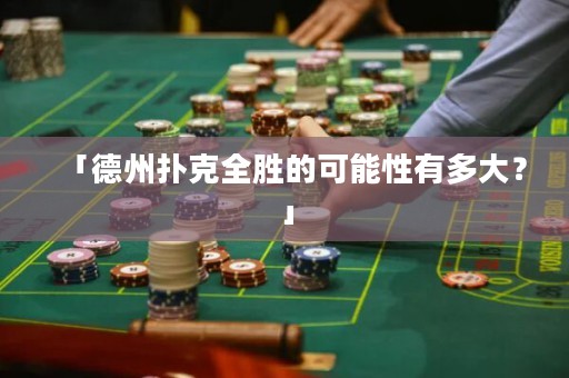 「德州撲克全勝的可能性有多大？」