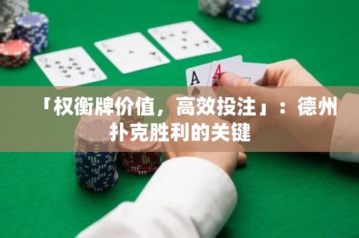 「權(quán)衡牌價(jià)值，高效投注」：德州撲克勝利的關(guān)鍵