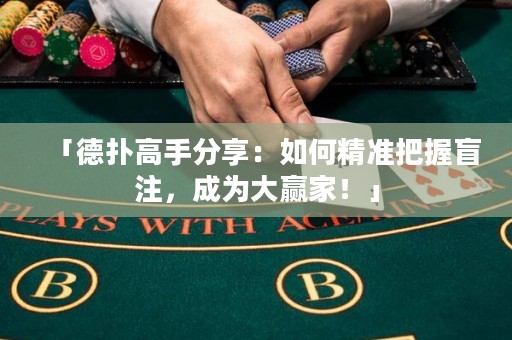 「德?lián)涓呤址窒恚喝绾尉珳?zhǔn)把握盲注，成為大贏家！」