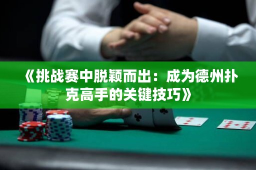 《挑戰(zhàn)賽中脫穎而出：成為德州撲克高手的關(guān)鍵技巧》