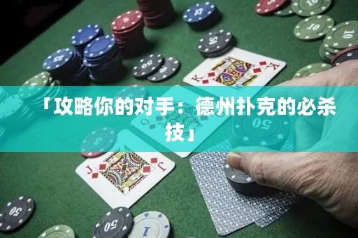 「攻略你的對手：德州撲克的必殺技」