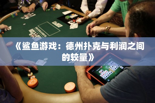 《鯊魚(yú)游戲：德州撲克與利潤(rùn)之間的較量》