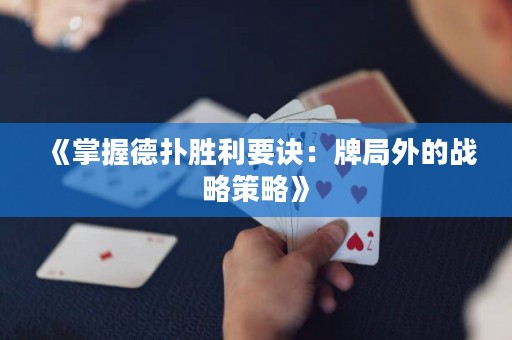《掌握德?lián)鋭倮E：牌局外的戰(zhàn)略策略》