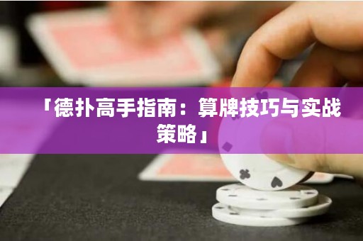 「德?lián)涓呤种改希核闩萍记膳c實戰(zhàn)策略」