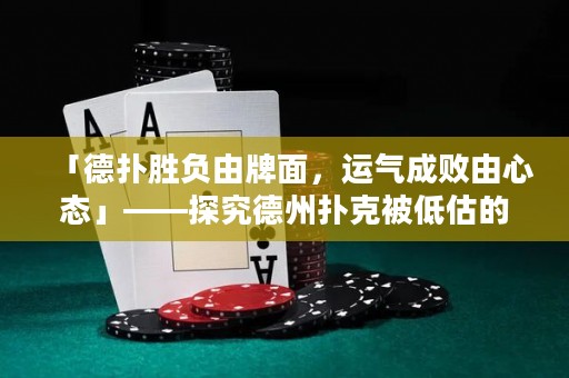 「德?lián)鋭儇?fù)由牌面，運(yùn)氣成敗由心態(tài)」——探究德州撲克被低估的真正因素