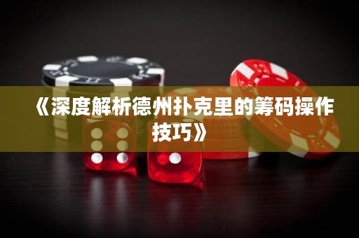 《深度解析德州撲克里的籌碼操作技巧》