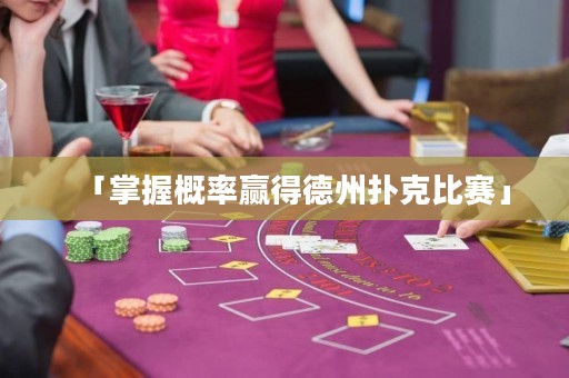 「掌握概率贏得德州撲克比賽」