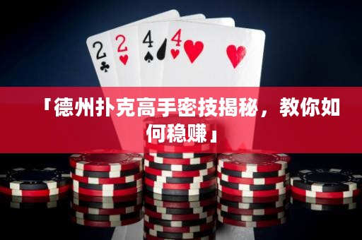 「德州撲克高手密技揭秘，教你如何穩(wěn)賺」