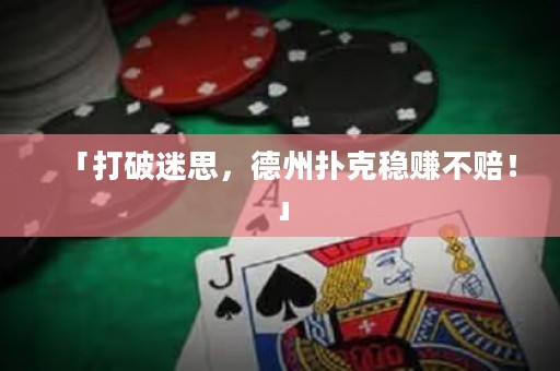 「打破迷思，德州撲克穩(wěn)賺不賠！」