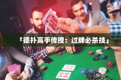 「德?lián)涓呤謧魇冢哼^牌必殺技」