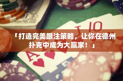 「打造完美跟注策略，讓你在德州撲克中成為大贏家！」