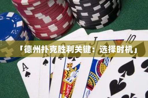 「德州撲克勝利關(guān)鍵：選擇時(shí)機(jī)」