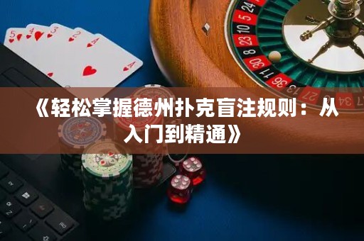 《輕松掌握德州撲克盲注規(guī)則：從入門到精通》