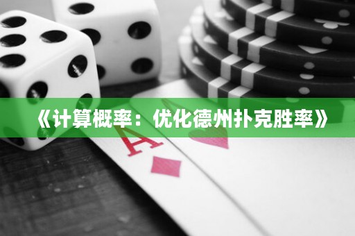 《計(jì)算概率：優(yōu)化德州撲克勝率》