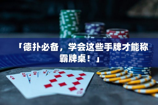 「德?lián)浔貍?，學(xué)會(huì)這些手牌才能稱霸牌桌！」