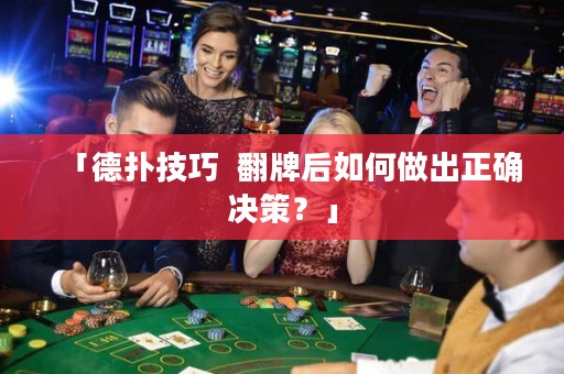 「德?lián)浼记? 翻牌后如何做出正確決策？」