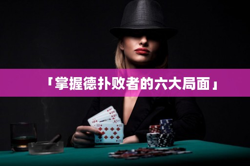 「掌握德?lián)鋽≌叩牧缶置妗? title=