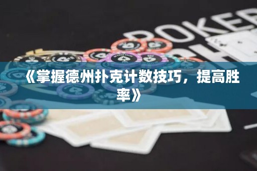 《掌握德州撲克計(jì)數(shù)技巧，提高勝率》