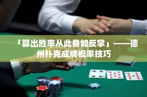 「算出勝率從此易如反掌」——德州撲克成牌概率技巧