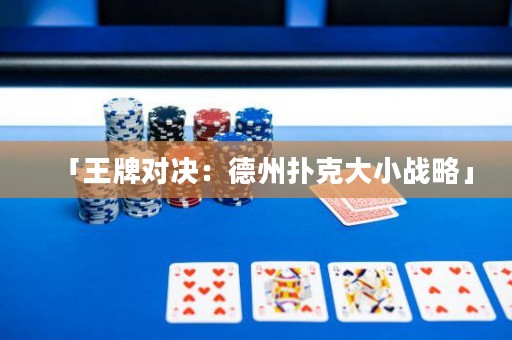 「王牌對決：德州撲克大小戰(zhàn)略」