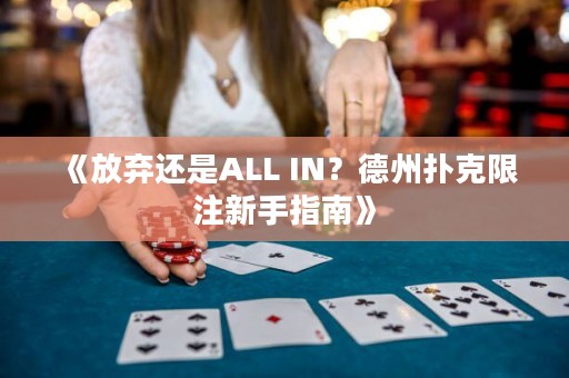 《放棄還是ALL IN？德州撲克限注新手指南》