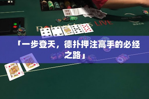 「一步登天，德?lián)溲鹤⒏呤值谋亟?jīng)之路」
