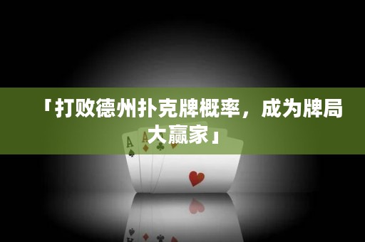 「打敗德州撲克牌概率，成為牌局大贏家」