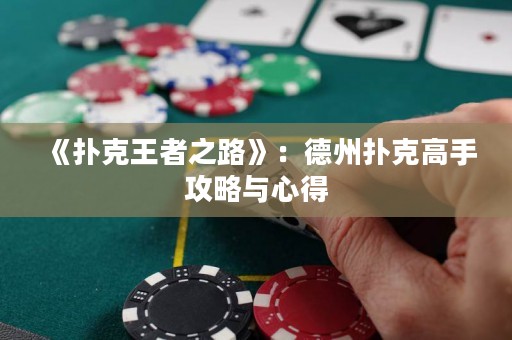 《撲克王者之路》：德州撲克高手攻略與心得