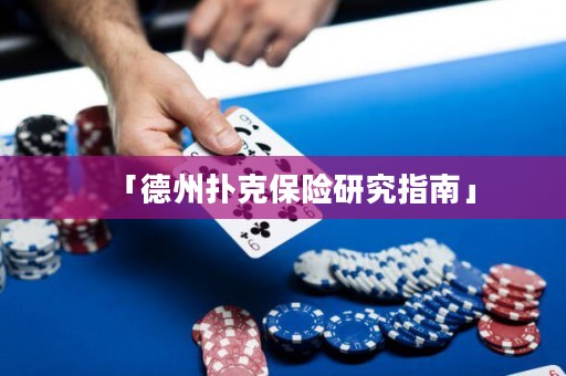 「德州撲克保險研究指南」