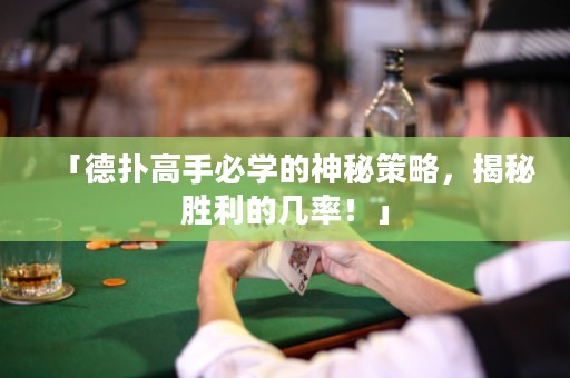 「德?lián)涓呤直貙W(xué)的神秘策略，揭秘勝利的幾率！」