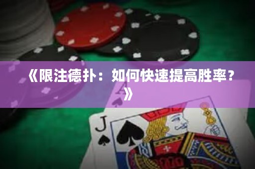 《限注德?lián)洌喝绾慰焖偬岣邉俾?？? title=