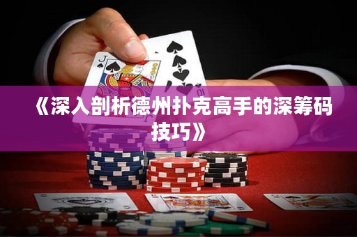 《深入剖析德州撲克高手的深籌碼技巧》