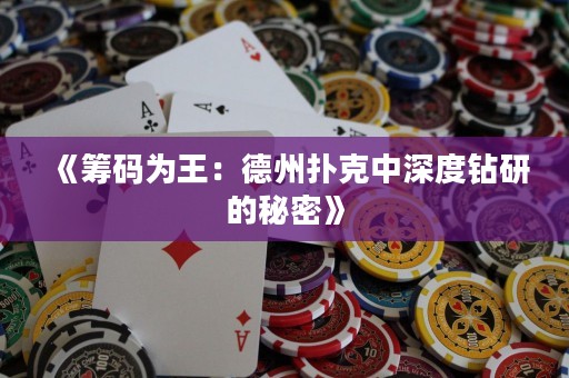 《籌碼為王：德州撲克中深度鉆研的秘密》