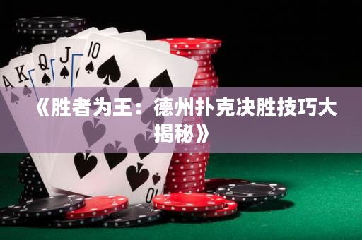 《勝者為王：德州撲克決勝技巧大揭秘》