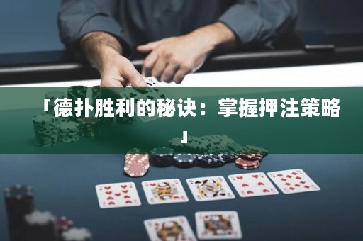 「德?lián)鋭倮拿卦E：掌握押注策略」
