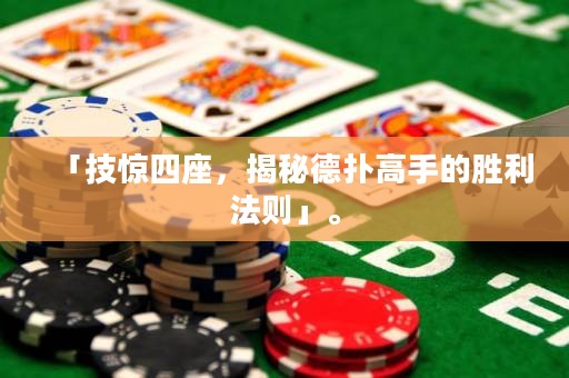 「技驚四座，揭秘德?lián)涓呤值膭倮▌t」。