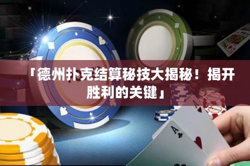 「德州撲克結(jié)算秘技大揭秘！揭開勝利的關(guān)鍵」