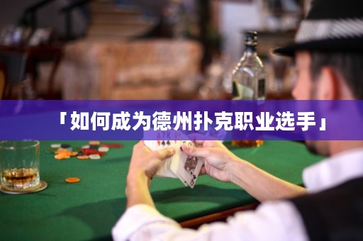 「如何成為德州撲克職業(yè)選手」