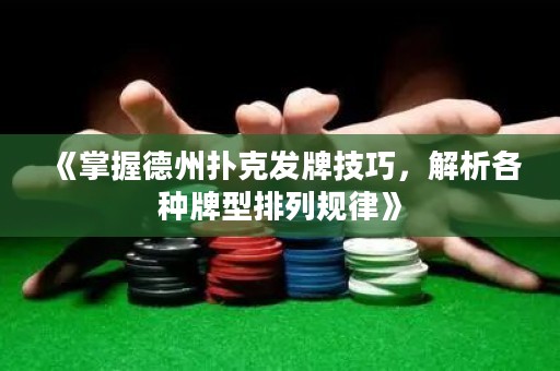《掌握德州撲克發(fā)牌技巧，解析各種牌型排列規(guī)律》