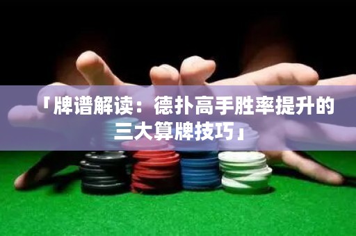 「牌譜解讀：德?lián)涓呤謩俾侍嵘娜笏闩萍记伞? title=