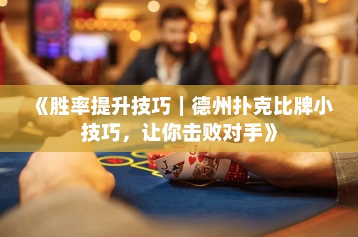 《勝率提升技巧｜德州撲克比牌小技巧，讓你擊敗對(duì)手》