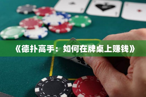 《德?lián)涓呤郑喝绾卧谂谱郎腺嶅X》