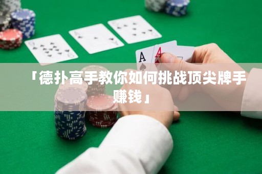 「德?lián)涓呤纸棠闳绾翁魬?zhàn)頂尖牌手賺錢」