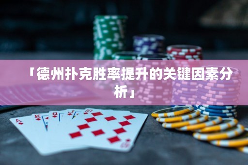 「德州撲克勝率提升的關(guān)鍵因素分析」