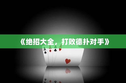 《絕招大全，打敗德?lián)鋵?duì)手》